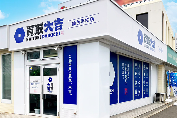 買取大吉 仙台黒松店