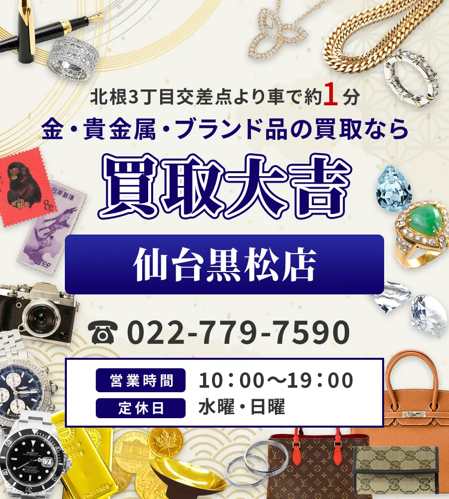 北根3丁目交差点より車で約1分 金・貴金属・ブランド品の買取なら 買取大吉 仙台黒松店